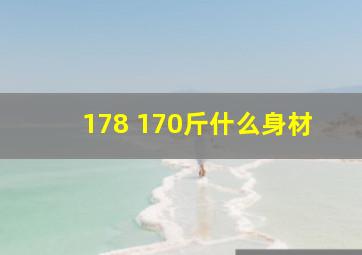 178 170斤什么身材